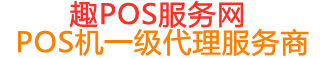 沾化趣pos网